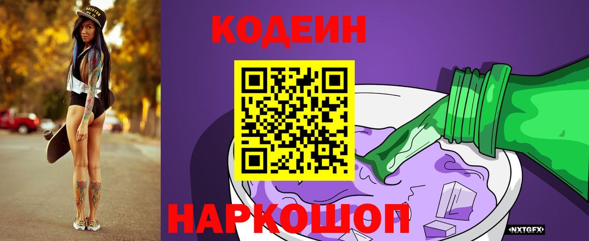 Кодеин напиток Lean (лин)  Кодеиновый сироп Lean Purple Drank  Вход с VPN  Приморско-Ахтарск 